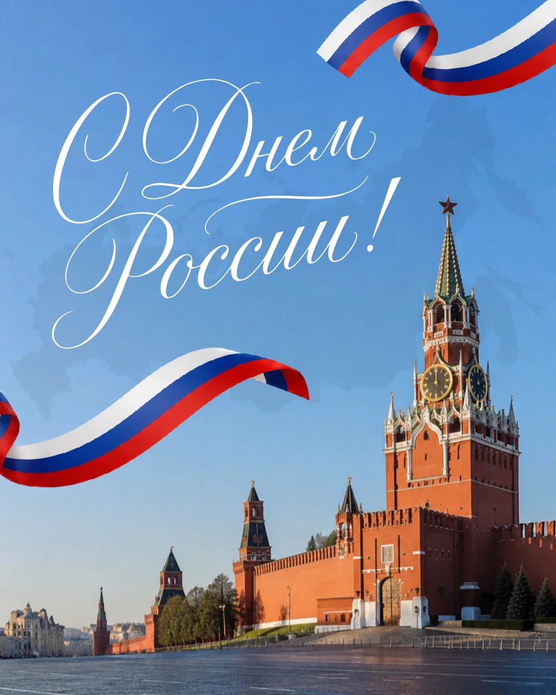 Дорогие друзья!

Сегодня мы отмечаем важный праздник — День России. Этот день символизирует наш наро