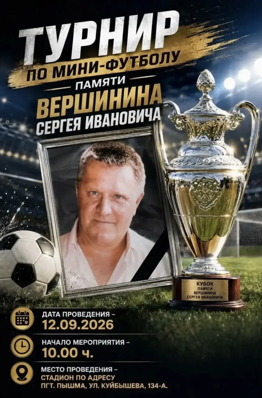 🏆ТУРНИР ПО МИНИ-ФУТБОЛУ ПАМЯТИ ВЕРШИНИНА СЕРГЕЯ ИВАНОВИЧА🏆