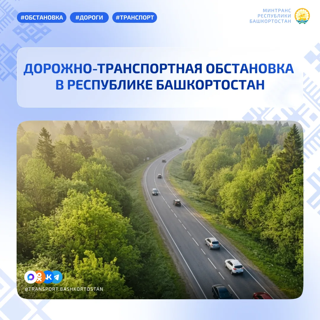 💥Дорожно-транспортная обстановка в Республике Башкортостан по состоянию на 08:00 часов...