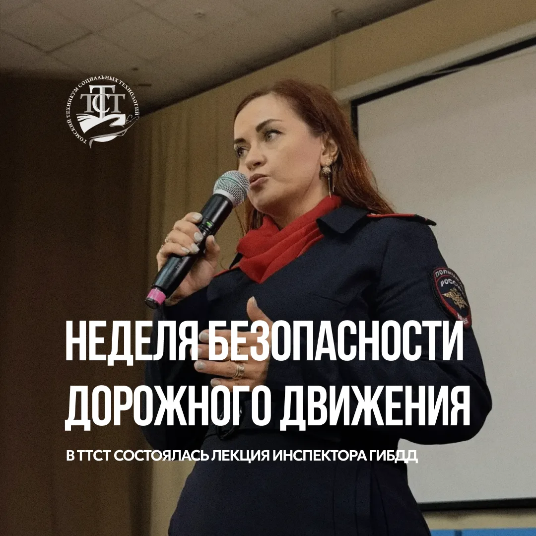 В рамках Недели безопасности дорожного движения 7 сентября в Томском техникуме социальн...