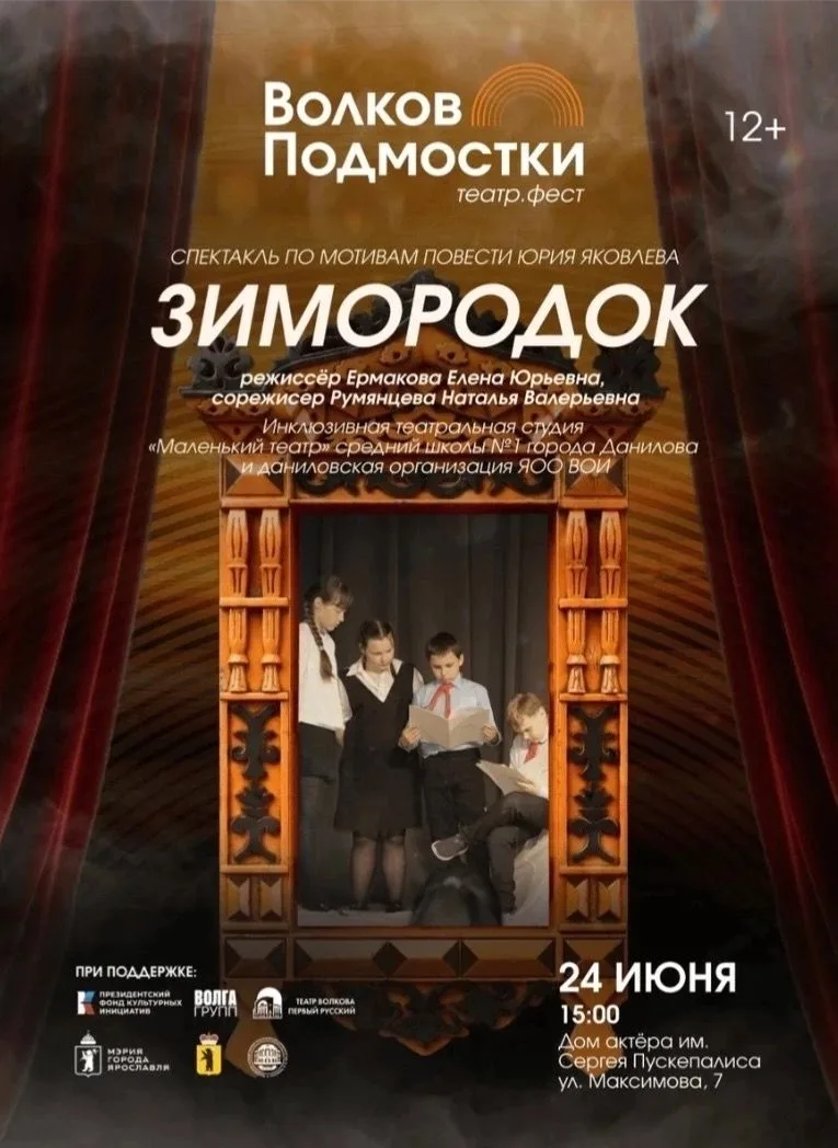 Даниловская инклюзивная студия выступит на фестивале «Волков. Подмостки»! 👍

С 27 июня по 5 июля в 