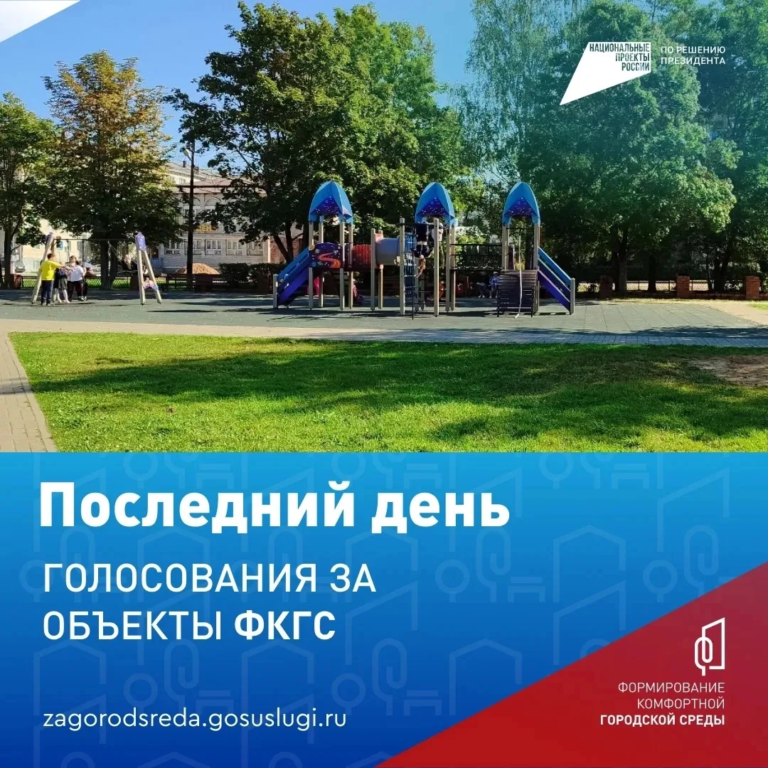 🏡 Всероссийское голосование за объекты благоустройства завершится 12 июня

Это возможность для жите