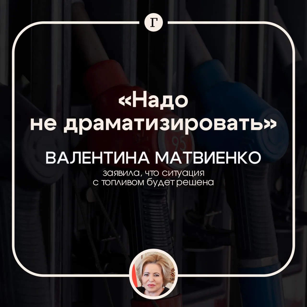 Матвиенко назвала «непростой» ситуацию с топливом в России.