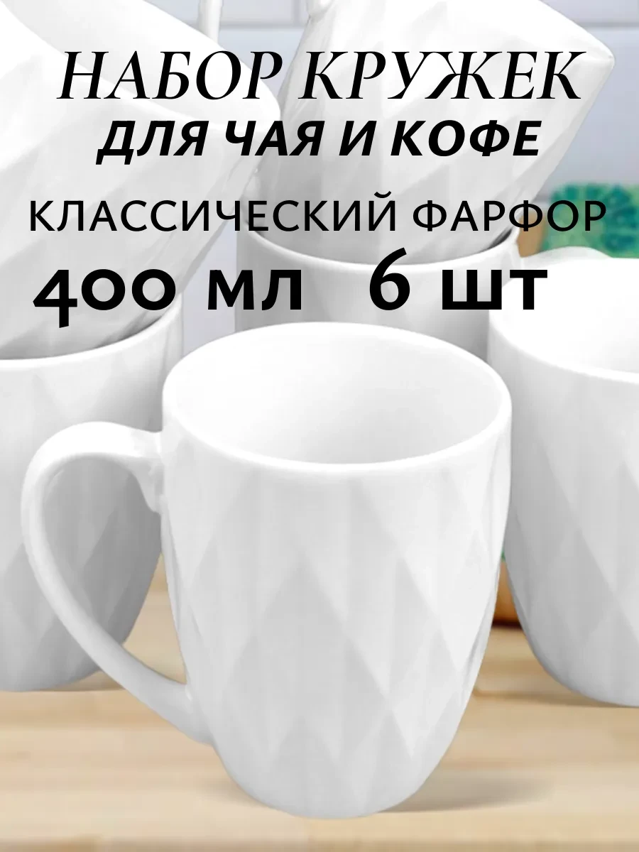 ⚡️ Набор кружек для чая и кофе 400 мл 6 шт, ROYAL TRADITIONS