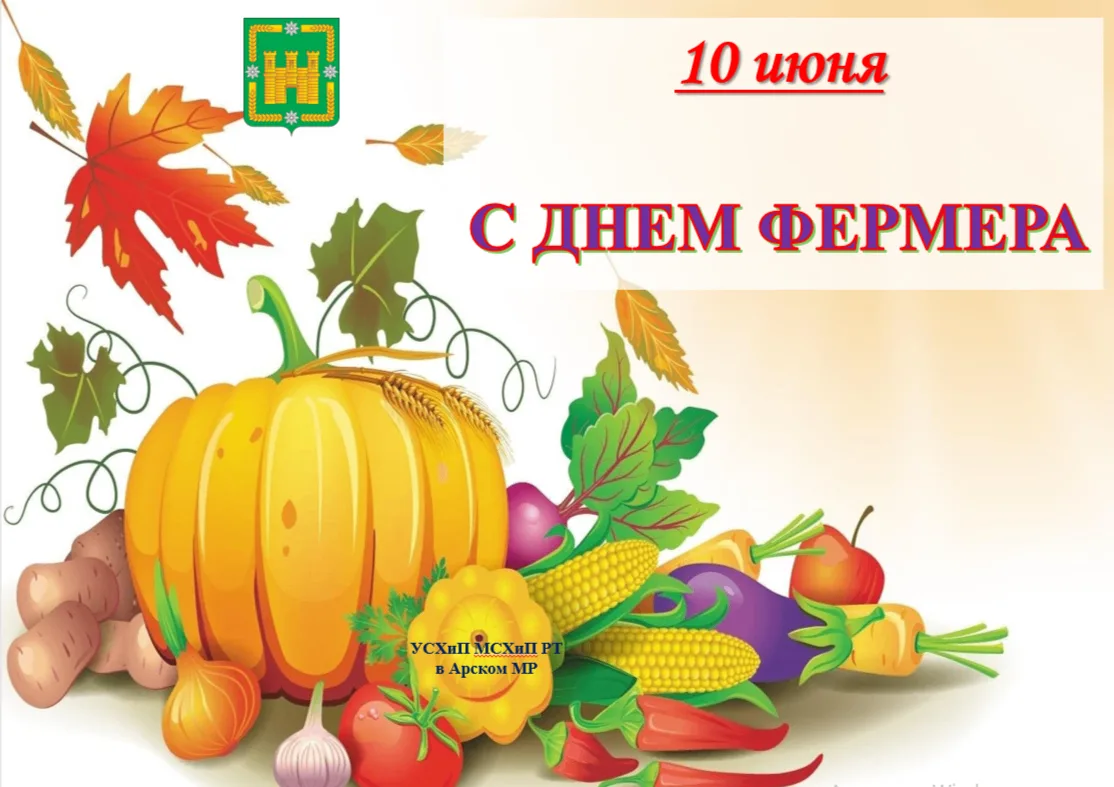 10 июня в Татарстане отмечается особый день – День фермера. 
     С этим событием поздравил всех нач