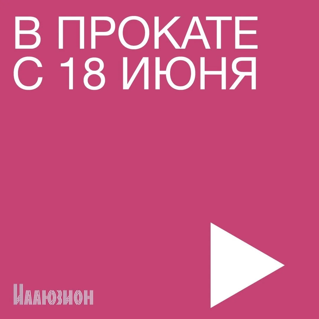 ☆ В кино с 18 июня ☆ 

• «Восемь с половиной»
• «Ганди молчал по субботам»
• «Давление»
• «Колония»
