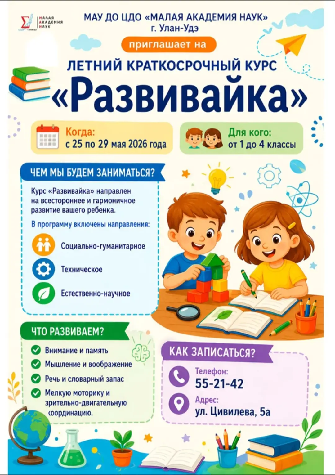 Летний краткосрочный курс «Развивайка»
Уважаемые родители! Малая академия наук г. Улан-Удэ приглашае