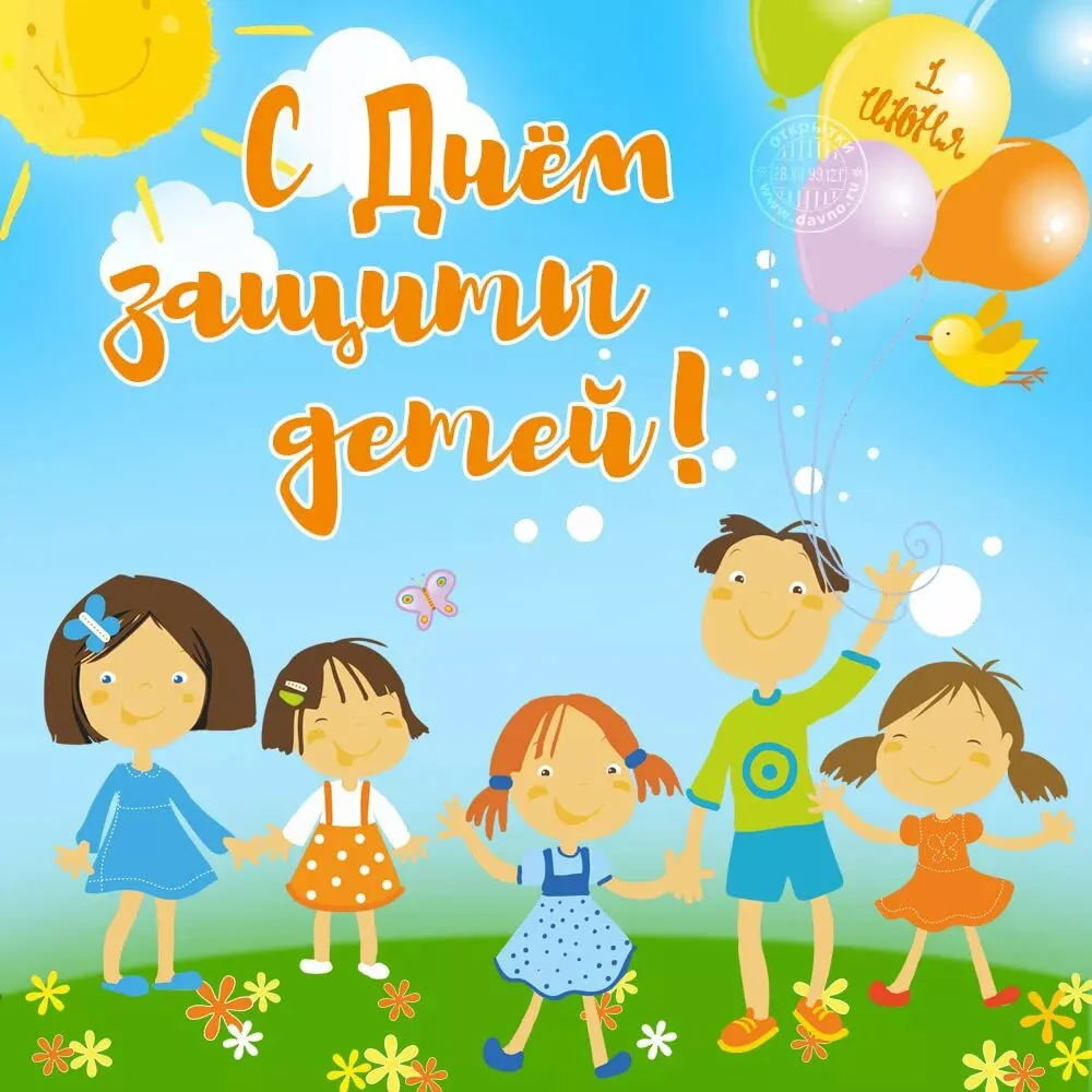 С праздником! С Днём защиты детей!🐣

В День защиты детей начинается лето 🌞
Пусть теплом и добром б
