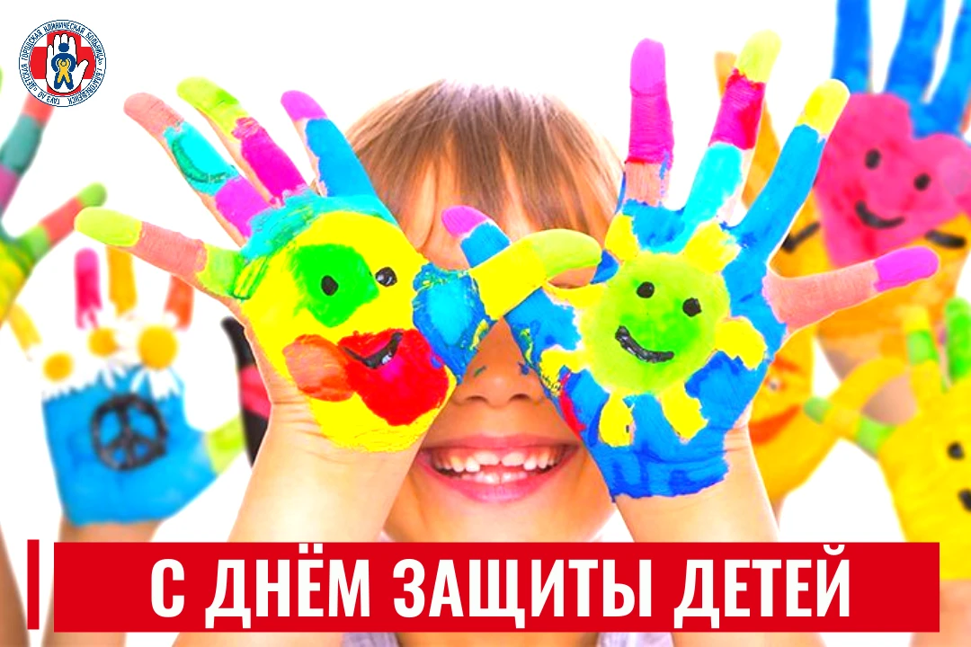 С Днём защиты детей!