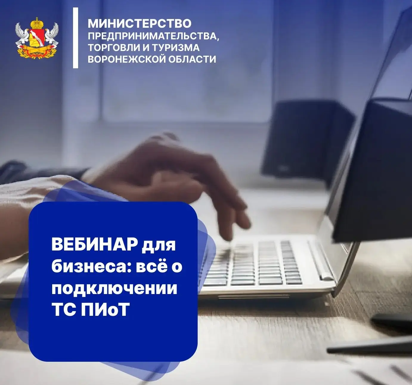 Вебинар для бизнеса: всё о подключении ТС ПИоТ