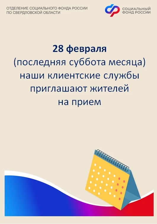 🗓Каждая последняя суббота месяца – дополнительный день приема граждан в клиентских службах Отделения