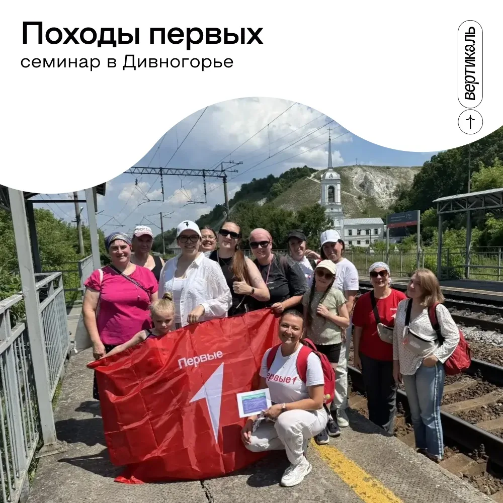 Команда начинается с похода ☀️

🏕 В Дивногорье прошел семинар «Формы и методы реализации всероссийс