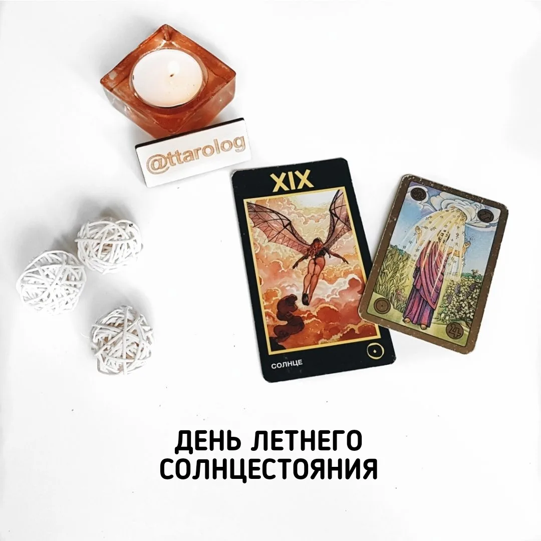 ☀ ДЕНЬ ЛЕТНЕГО СОЛНЦЕСТОЯНИЯ ☀21 июня — день Силы
