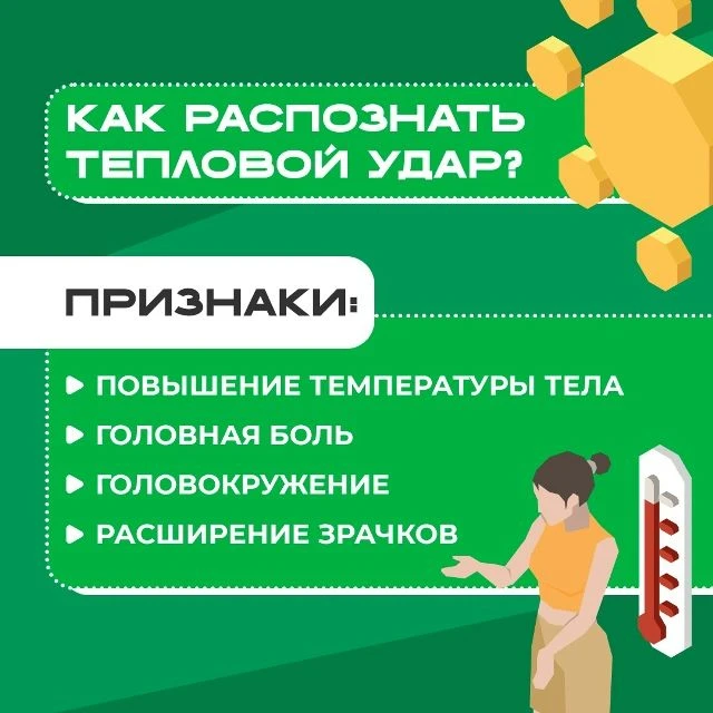 Тепловой удар: первая помощь 
Тепловой удар — результат длительного воздействия высоких температур н
