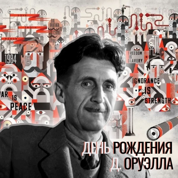 🎂В день рождения великого провидца, британского писателя Джорджа Оруэлла мы как обычно напоминаем о
