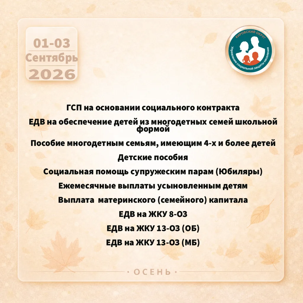 С 01 по 03 сентября Управление социальной защиты населения произвело выплаты отдельным ...