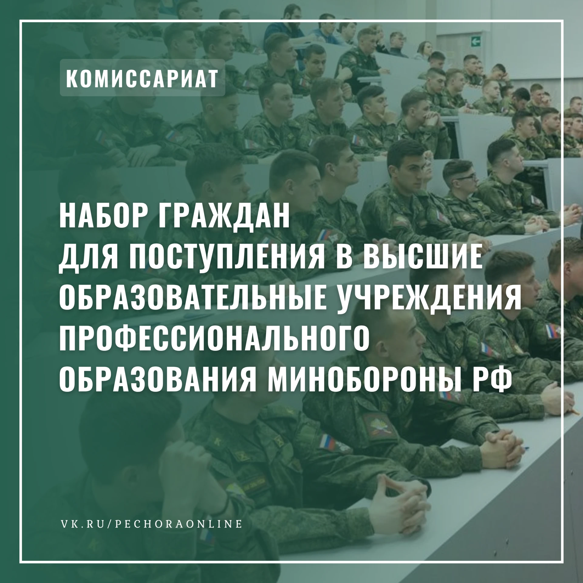 Военный комиссариат города Печора и Печорского района осуществляет набор граждан (юноше...