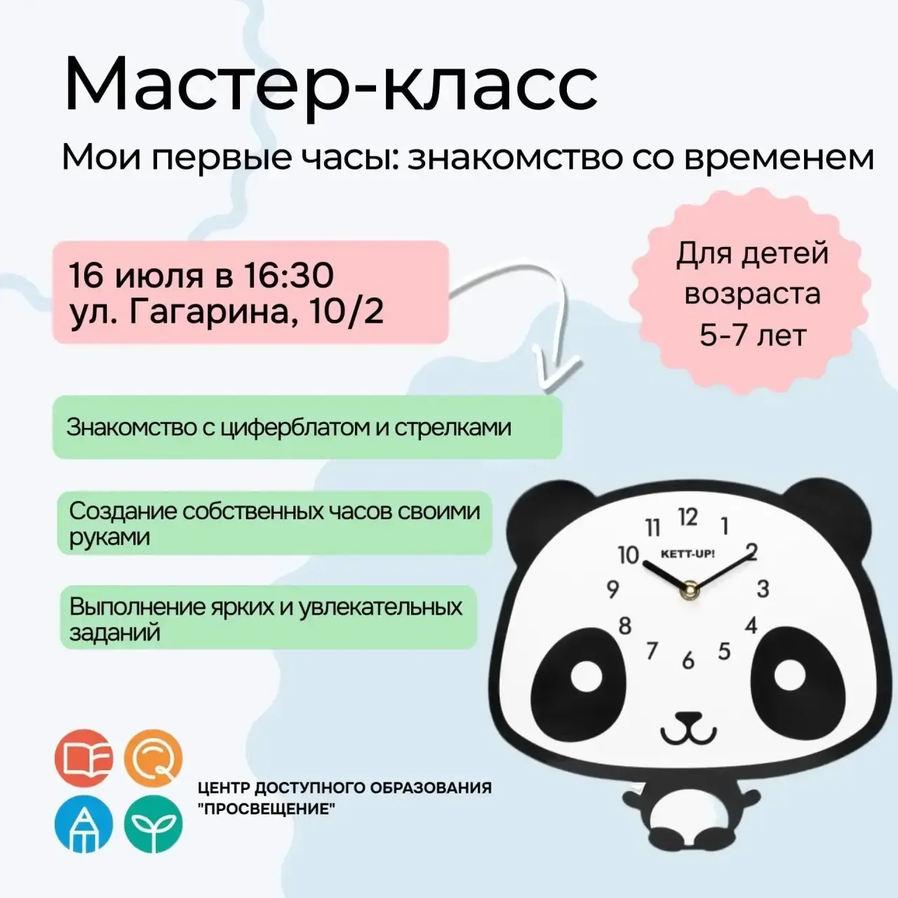 Дорогие родители!
Центр дополнительного образования «Просвещение» приглашает детей 5–7 лет на увлека