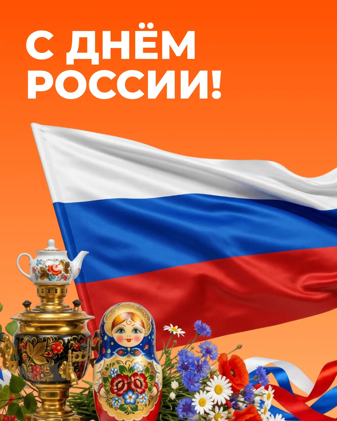С праздником, с Днём России!