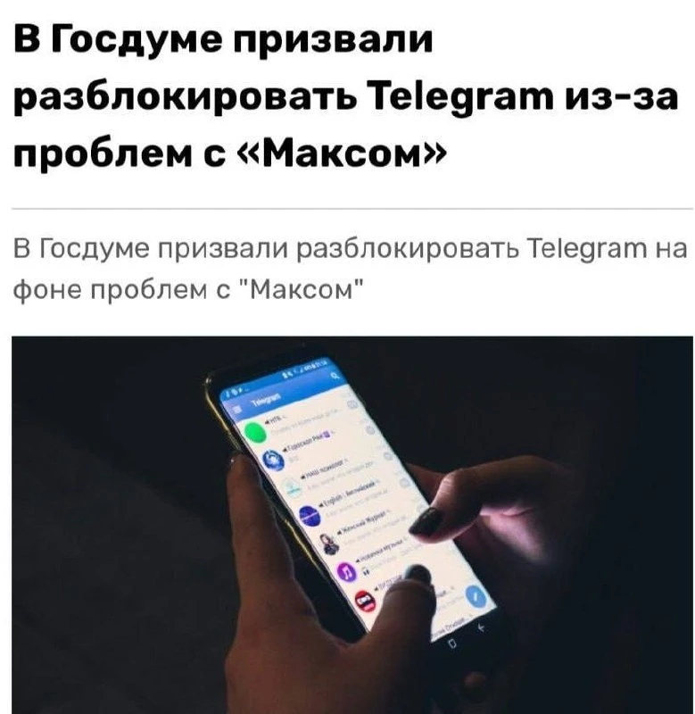 Разблокировать Telegram предложили в Госдуме после удаления MAX из Google Play и App St...
