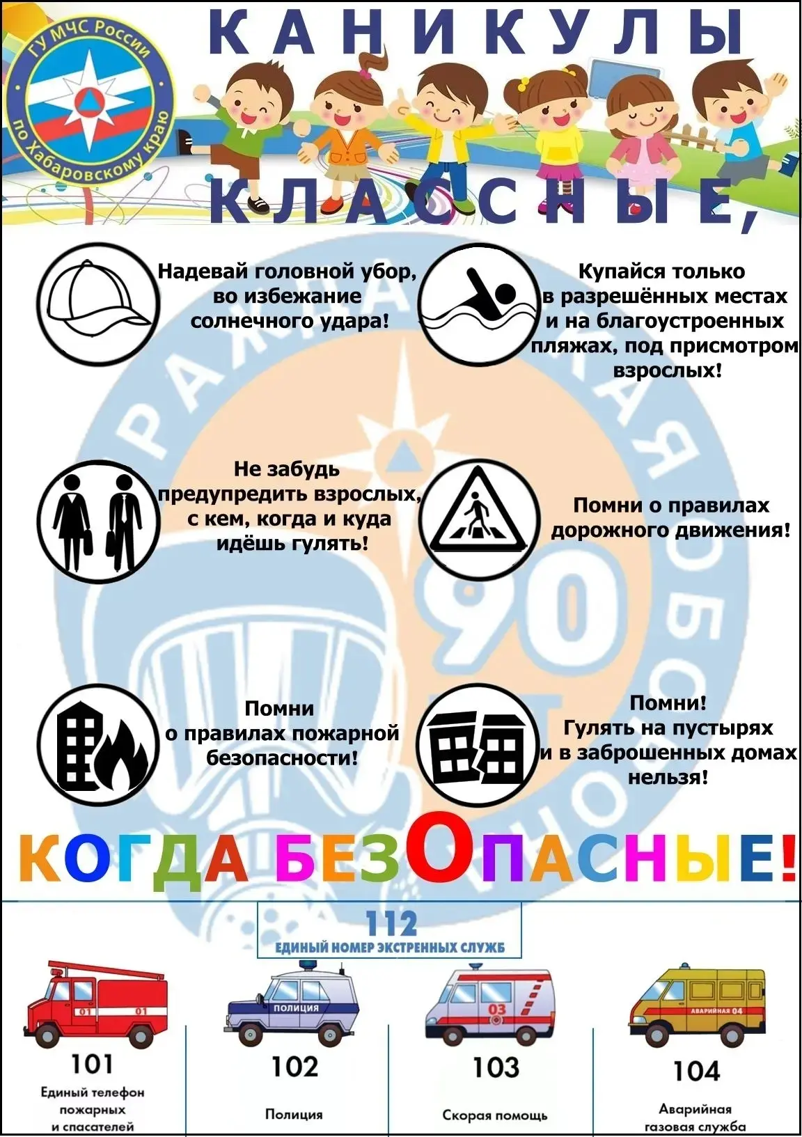 ПАМЯТКА ДЛЯ УЧАЩИХСЯ И РОДИТЕЛЕЙ о мерах безопасности во время летних каникул «Безопасное лето – 202