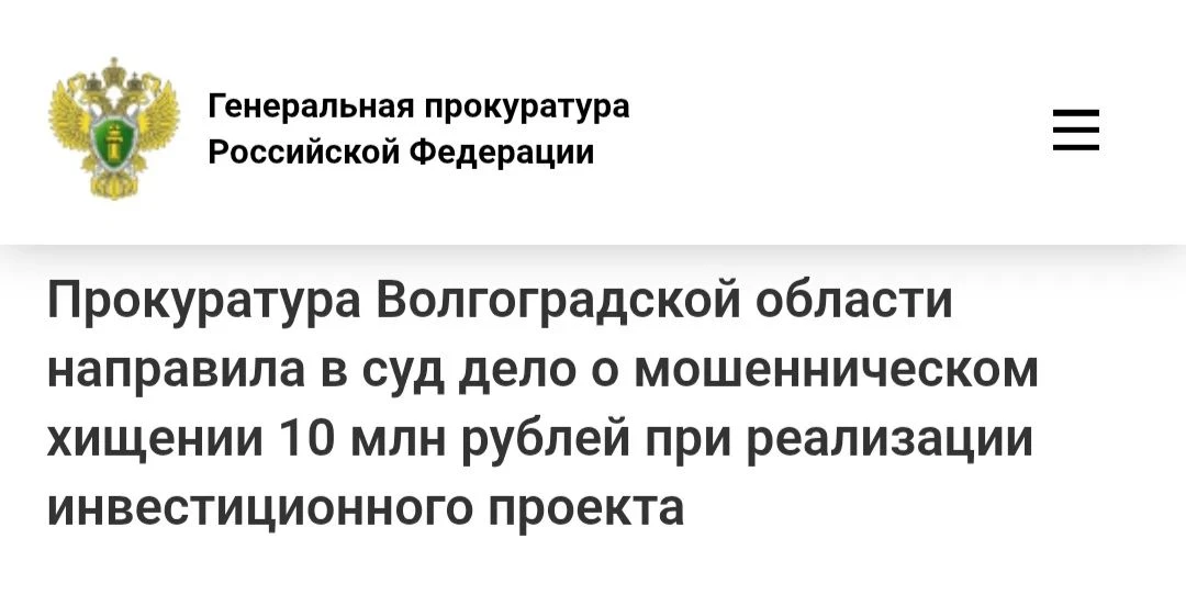 Прокуратура Волгоградской области утвердила обвинительное заключение по уголовному делу...
