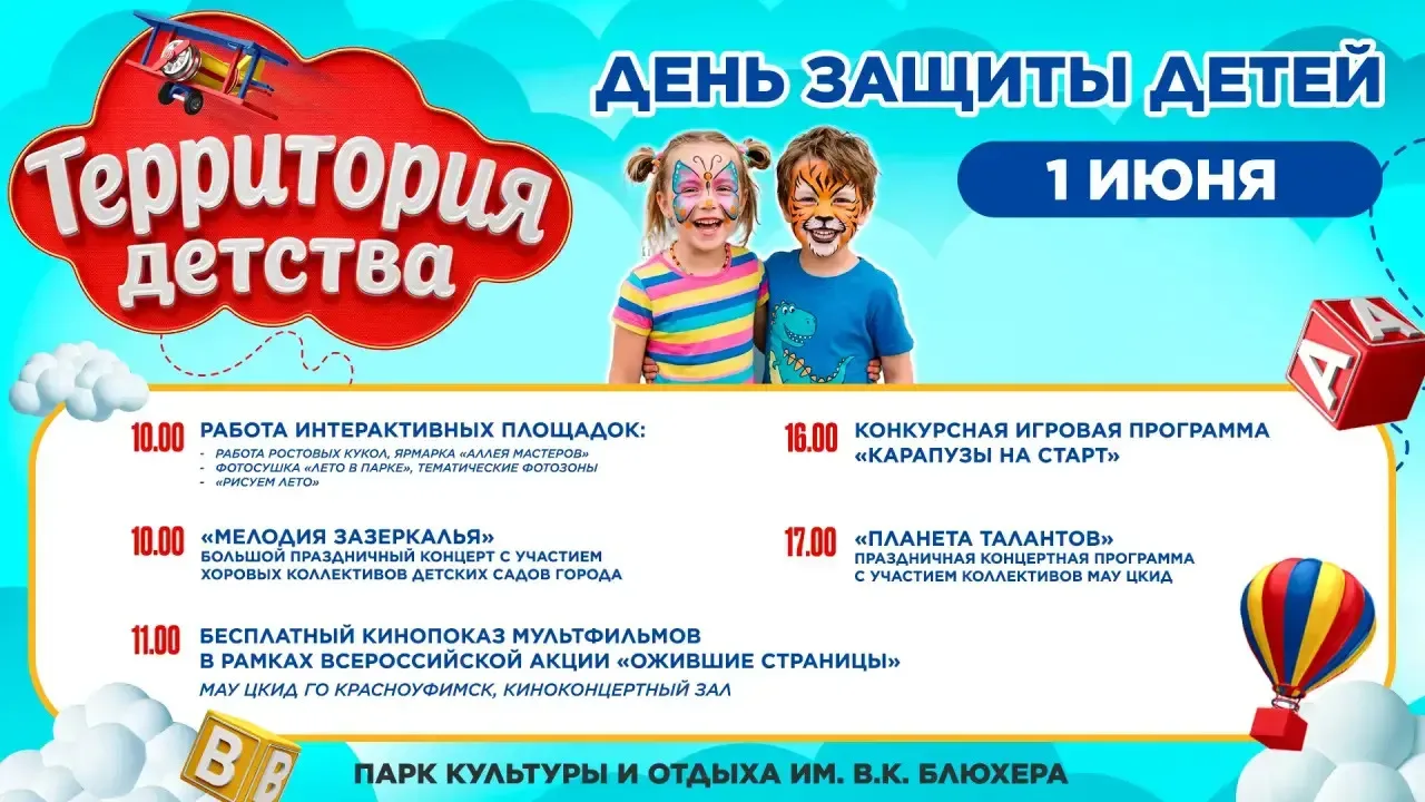 🎈 День защиты детей в парке Блюхера: полная программа