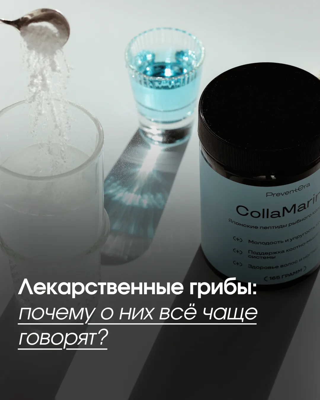 Ещё недавно разговор о рейши, кордицепсе или ежовике чаще связывали с традиционными практиками. Сего