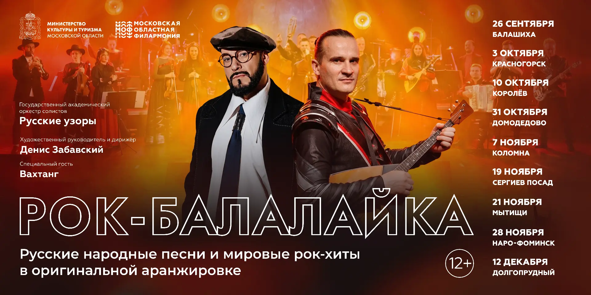 🎸 Оригинальный музыкальный проект Мособлфилармонии «Рок-балалайка» приглашает зрителей