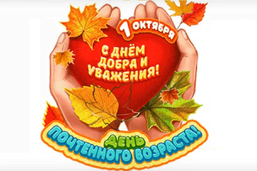 С Днём добра и уважения!