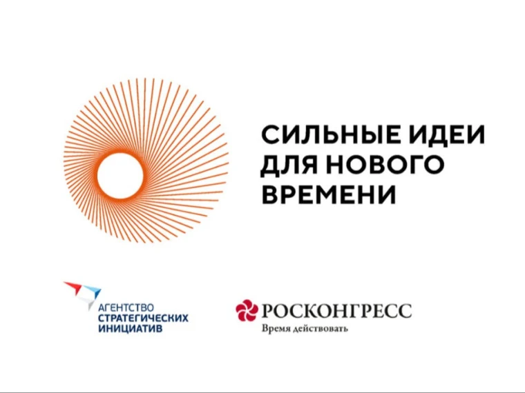Агентство стратегических инициатив и Фонд Росконгресс объявили о сборе 100 лучших идей от жителей Ро
