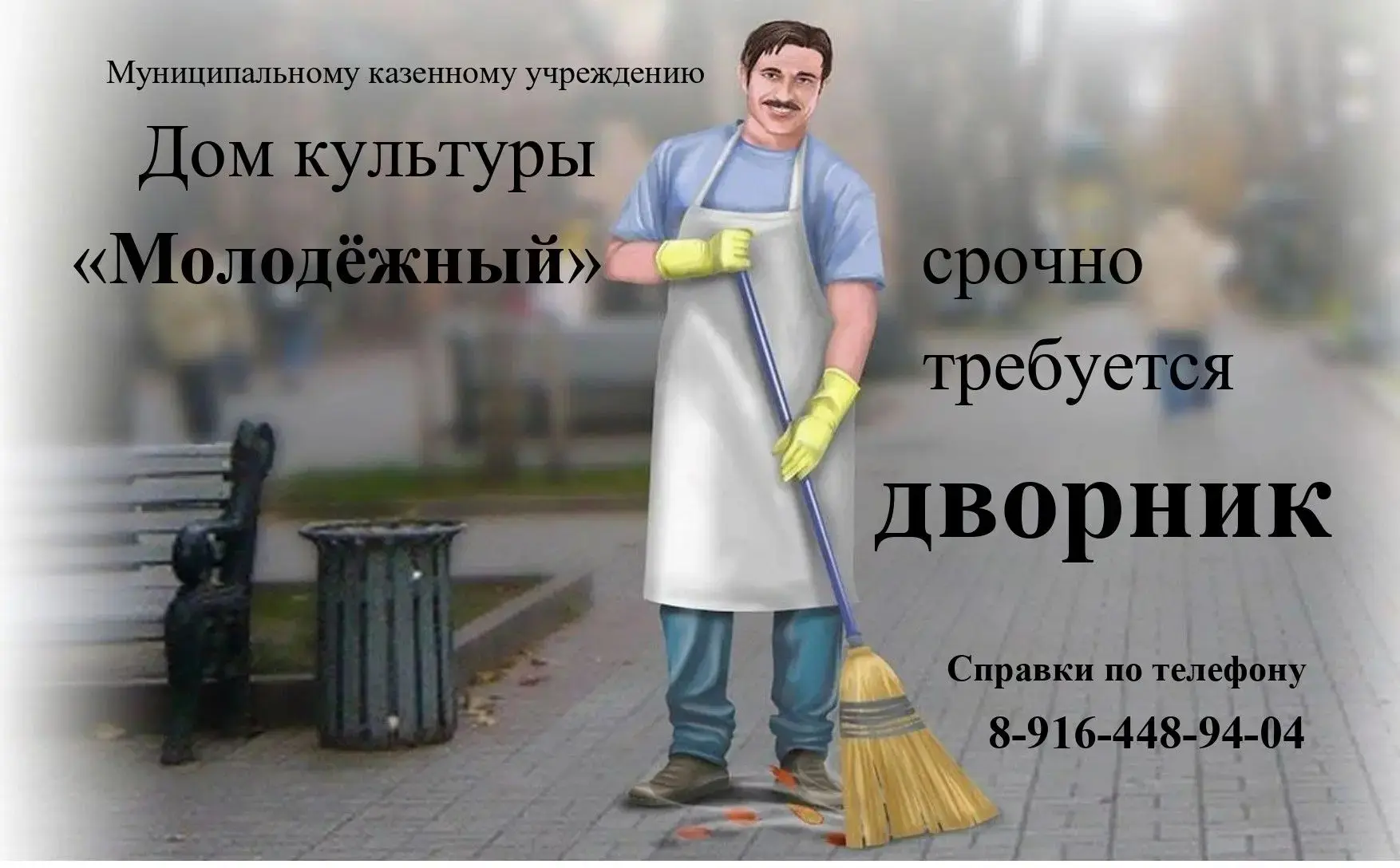 В МКУ ДК "Молодёжный" СРОЧНО требуется дворник. Справки по телефону +7-916-448-94-04