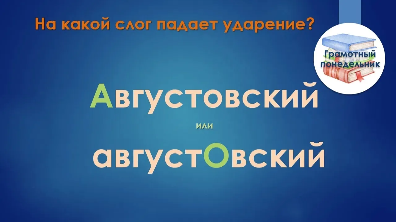 Возможны оба варианта ударения, но они не равноправны. Предпочтительно: Августовский.