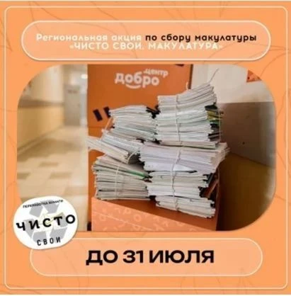 Друзья, успейте до 31 июля подать заявку на участие в акции «ЧИСТО СВОИ. МАКУЛАТУРА» 📚🌱 

 Победит