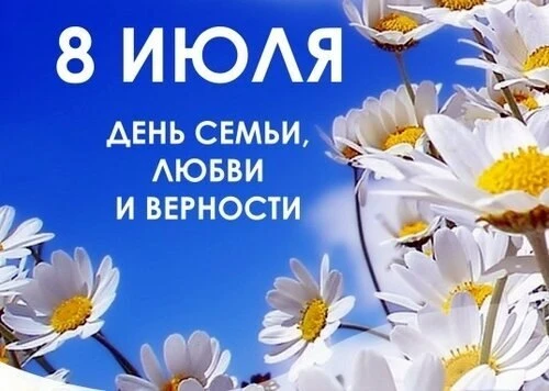 🎉 8 июля — День семьи, любви и верности! 🎉

Этот праздник посвящён самым важным людям в нашей жизн