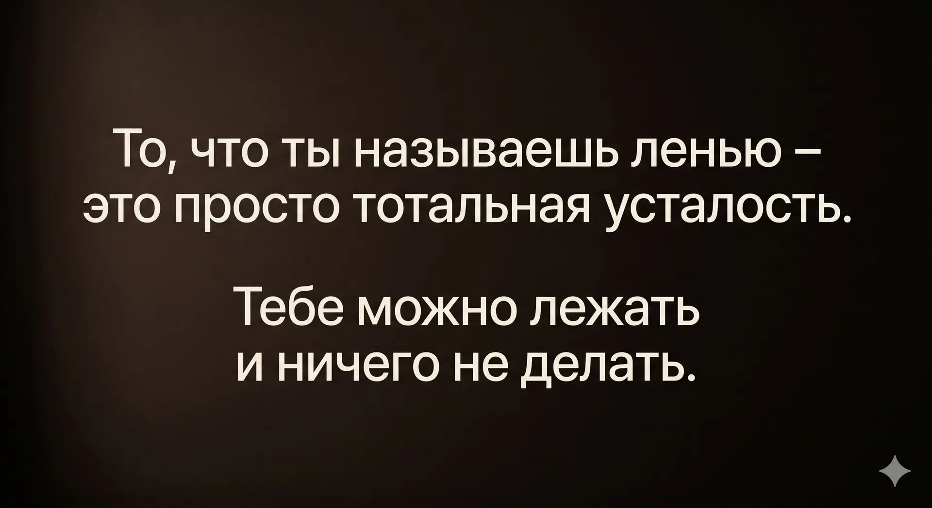 Мир не рухнет, если сегодня ты выберешь себя, а не бесконечный список дел. Твое тело пр...