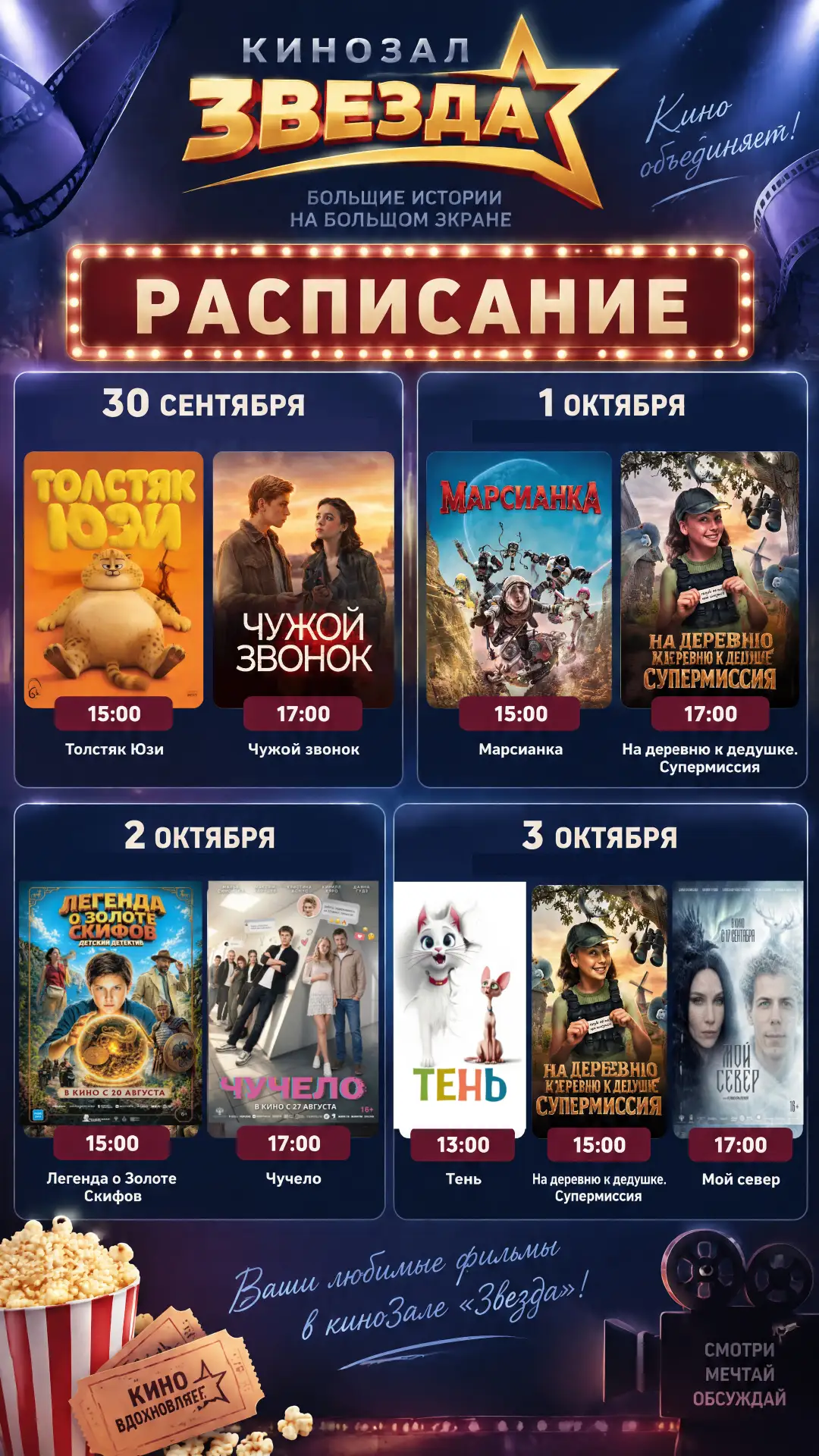 🎉 Кинозал «Звезда»: расписание на эту неделю!
