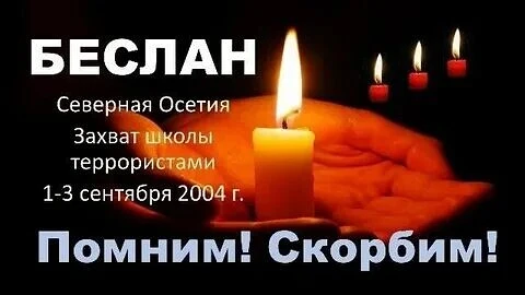 1-3 сентября, Беслан. Помним! Скорбим!