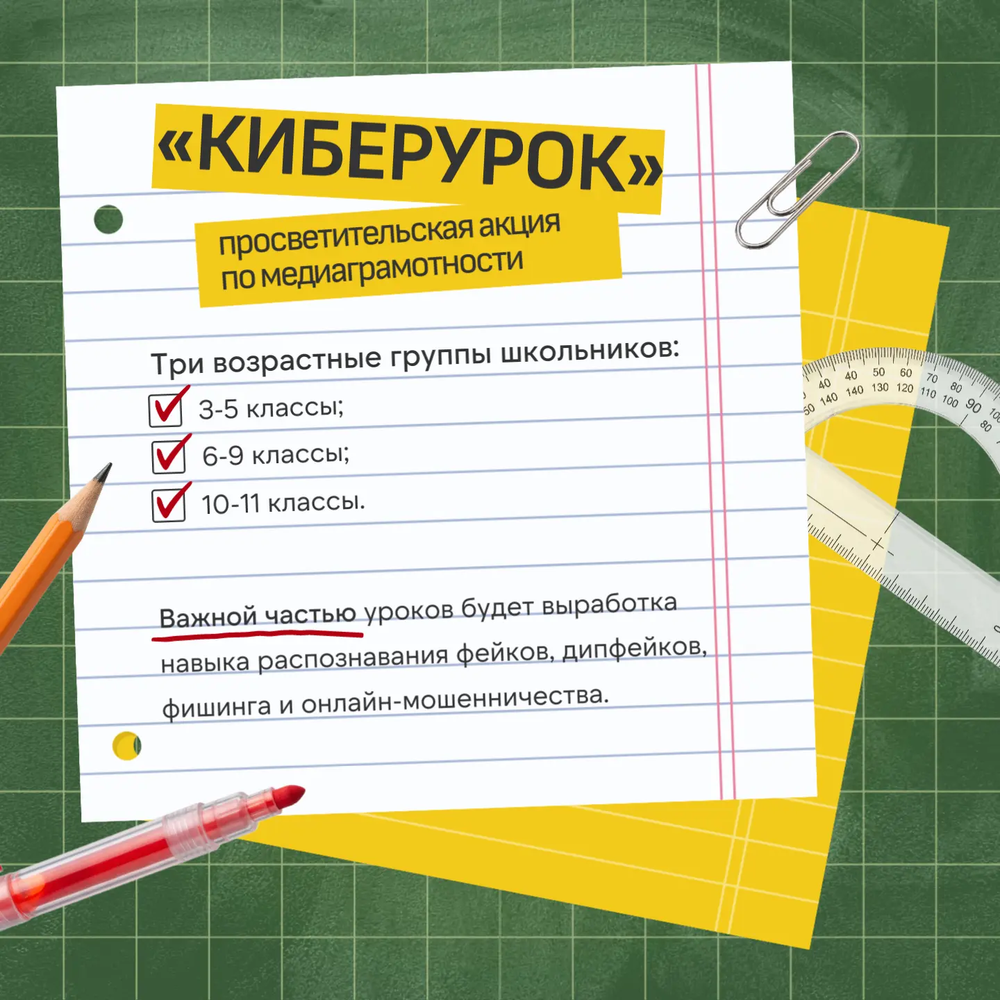Стартовала просветительская акция по медиаграмотности «Киберурок»