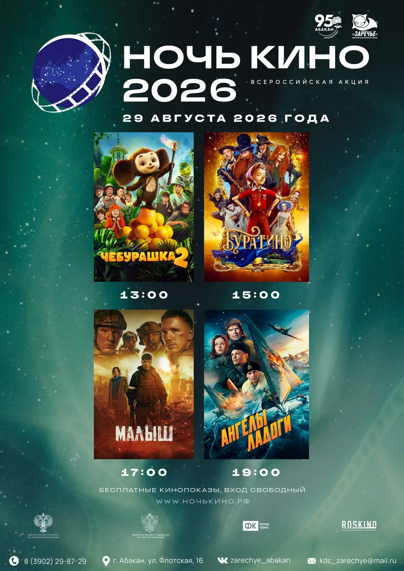 🎬Ночь кино - 2026 в Заречье!