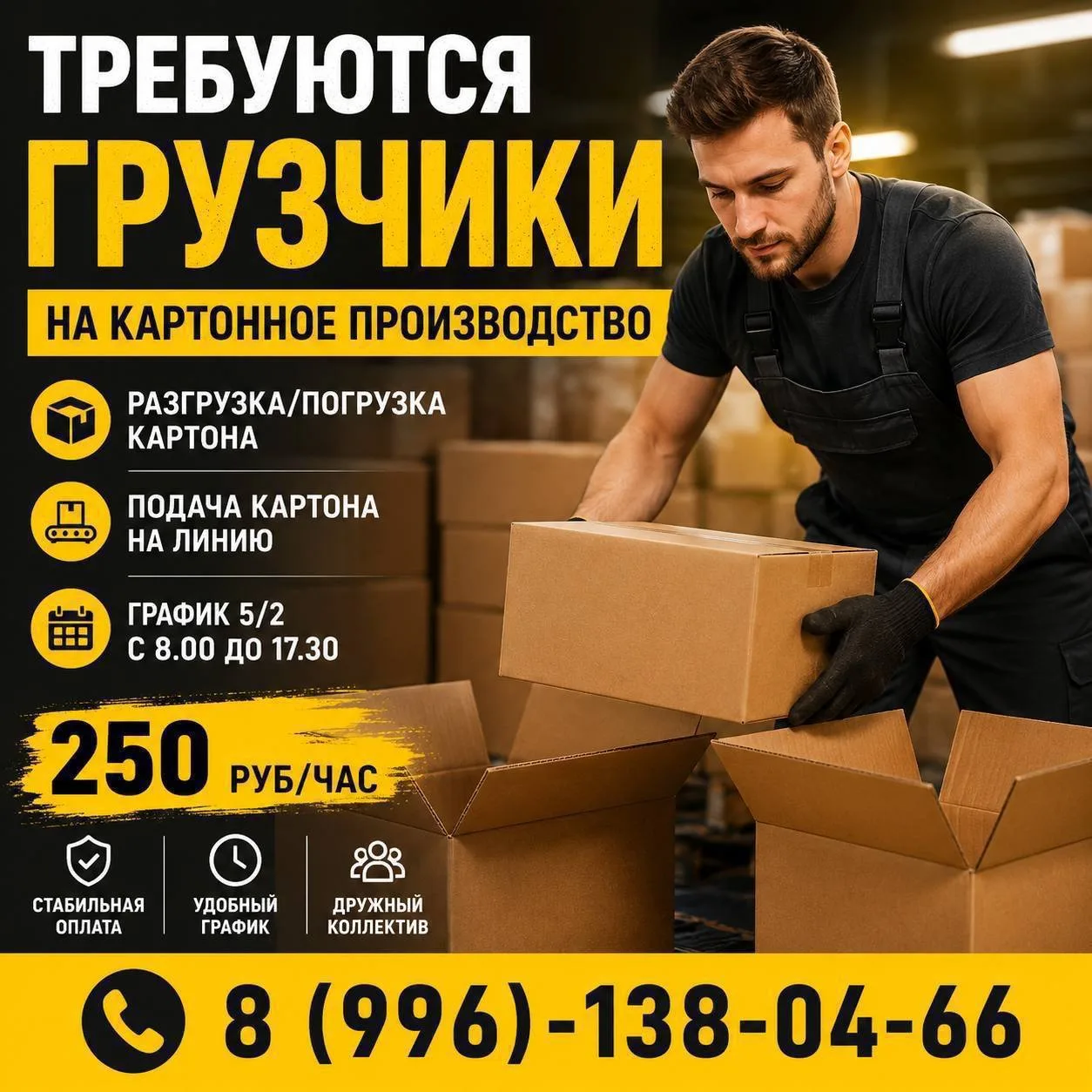 На производство картонных коробок, расположенное в г. Новочебоксарск, нужны грузчики.

Условия:

Офо