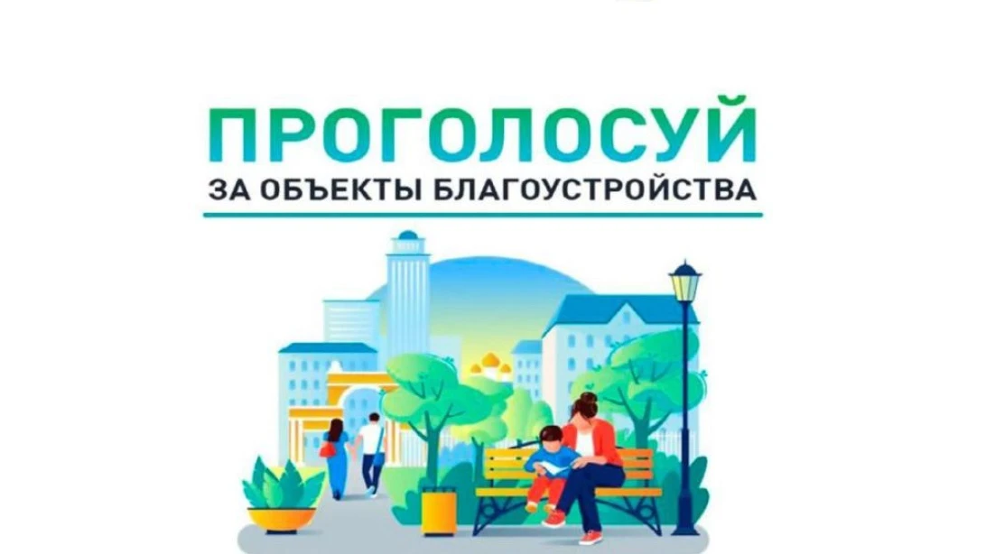 Цель голосования- определить приоритетные объекты благоустройства на территории города ...
