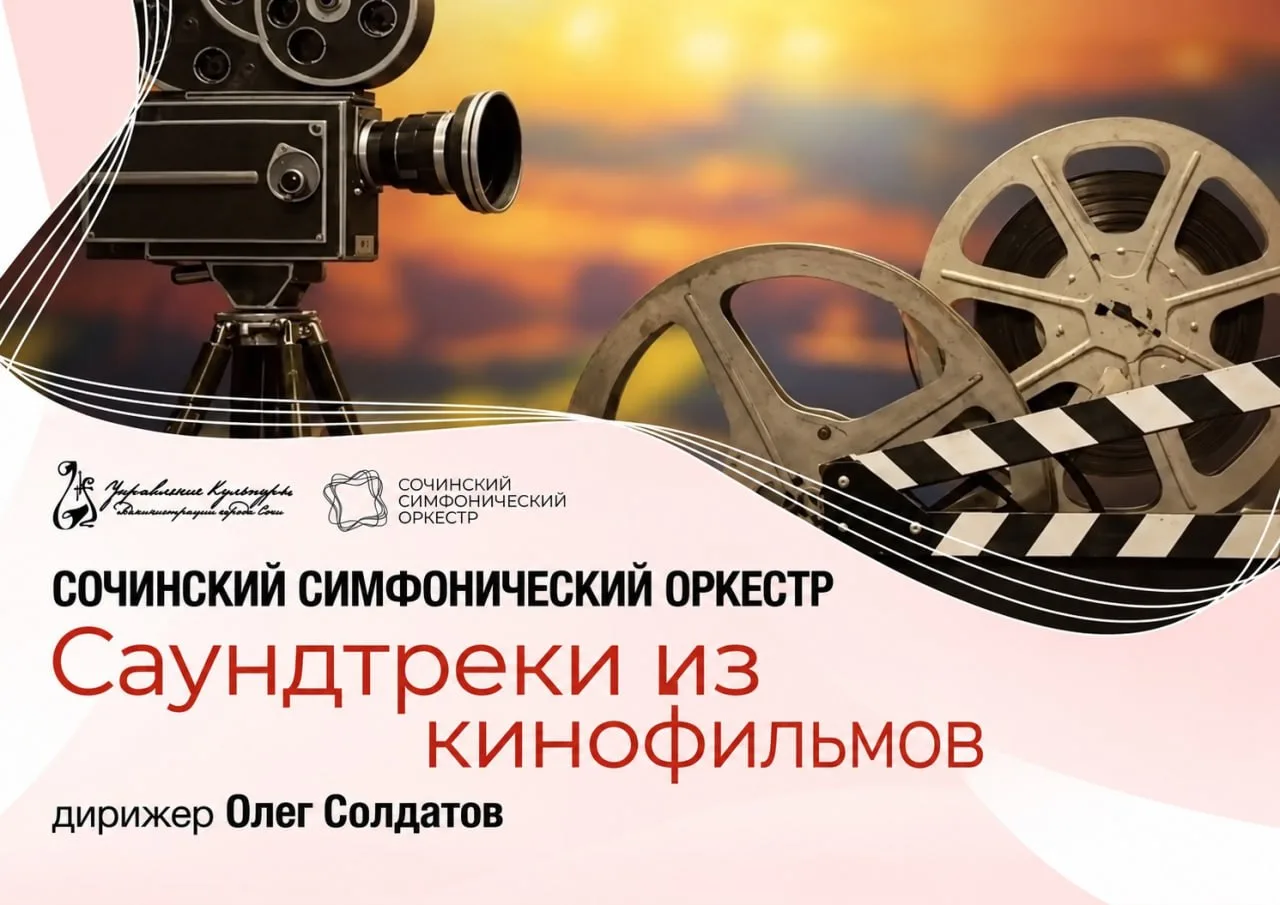 Бесплатный концерт «Саундтреки из фильмов»