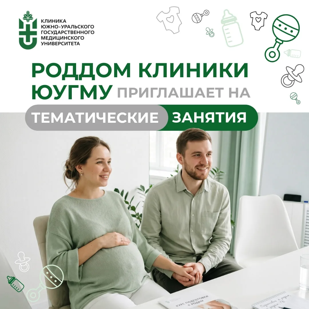 🤱Родильный дом Клиники ЮУГМУ приглашает будущих мам и пап на тематические занятия по п...