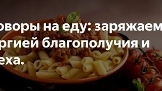 ЗАГОВОРЫ НА ЕДУ

Когда готовите еду, не забываи‌те про денежные заговоры, они быстро вам запомнятся 
