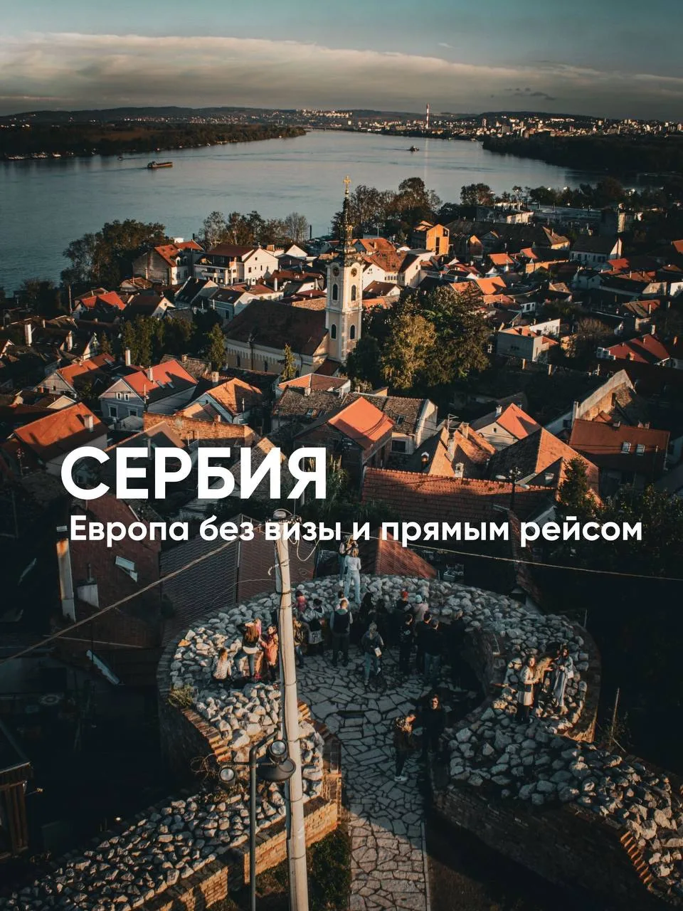 Сербия - одна из самых выгодных стран Европы для путешествий: сюда не нужна виза, цены приятно радую