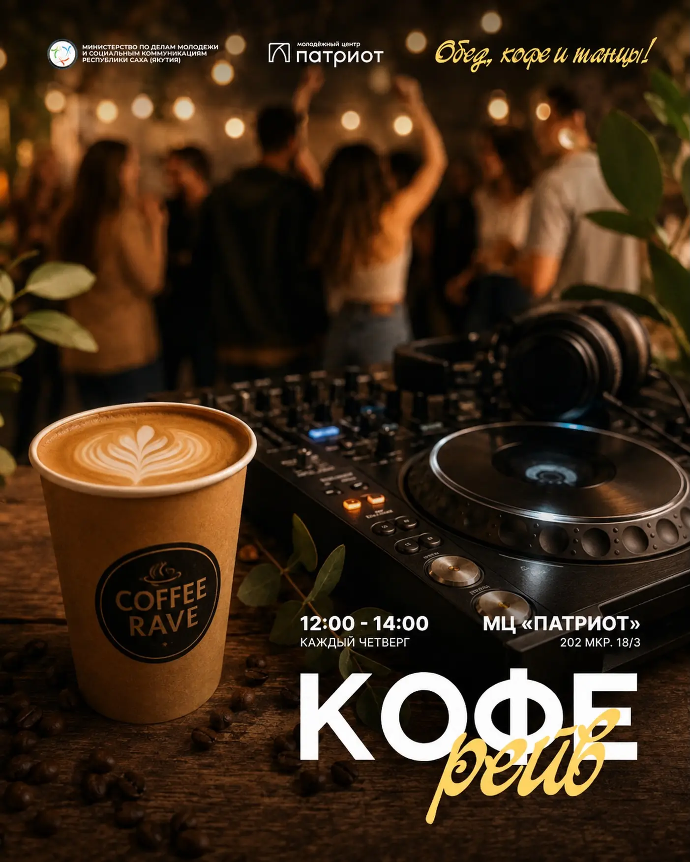 КОФЕ-РЕЙВ — каждый четверг! ☕️🎧