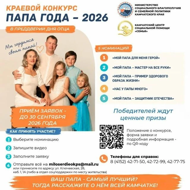 📢 Ваш папа - самый лучший? Тогда расскажите о нем всей Камчатке!
