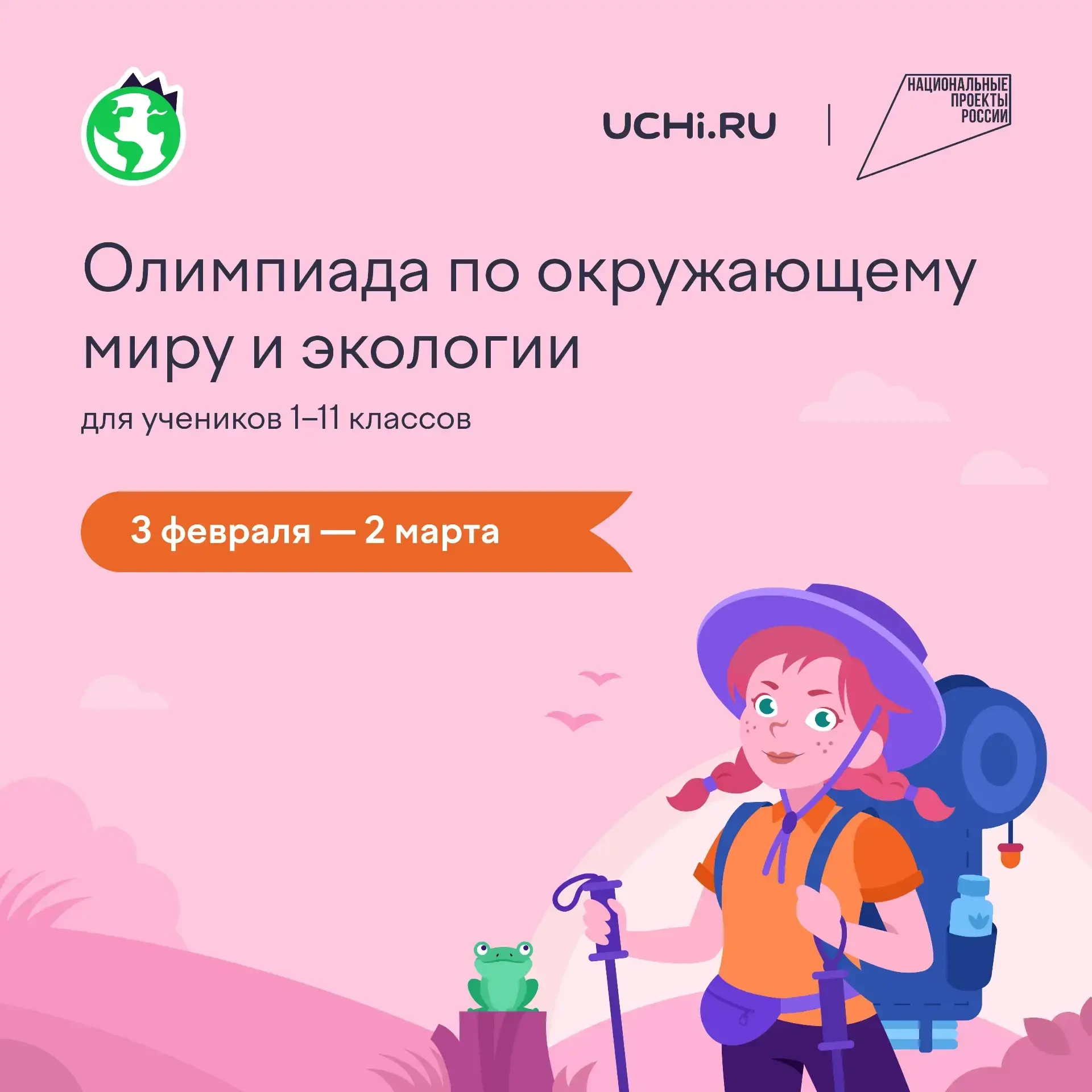 📚☝️На Учи.ру началась олимпиада по окружающему миру и экологии для 1–11 классов. Сорев...