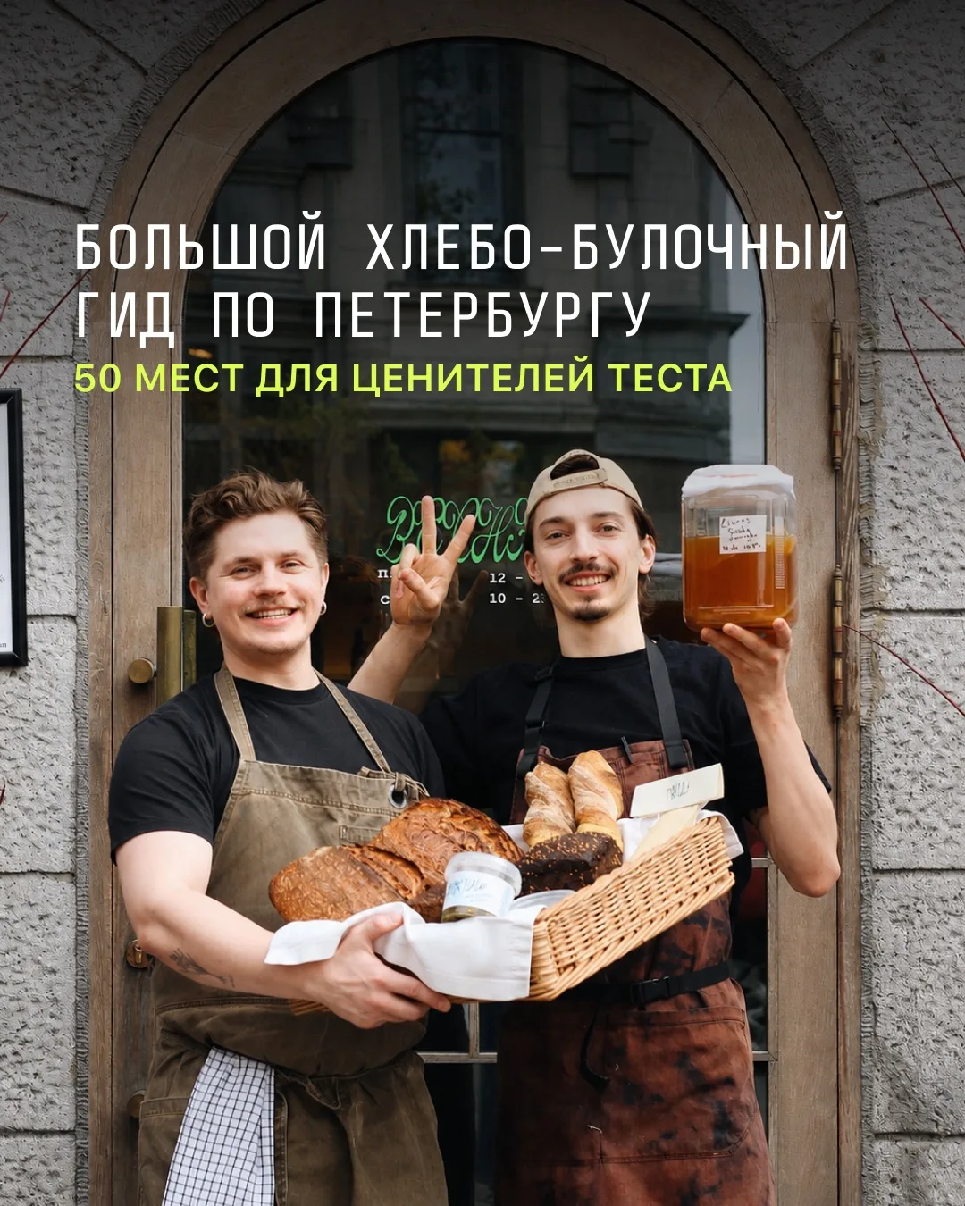 Петербург — булочная столица России. Собрали гид по 50 пекарням и не только. Дополняйте список любим
